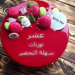 عشر تورتات سهلة التحضير